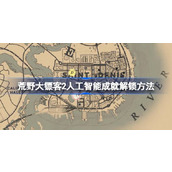 荒野大镖客2人工智能成就怎么解锁