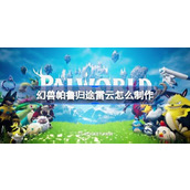 幻兽帕鲁归途雷云怎么制作