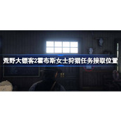 荒野大镖客2霍布斯女士狩猎任务怎么接取
