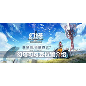 幻塔可可豆位置介绍