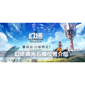 幻塔磷光石榴位置介绍