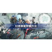 幻塔重新捏脸方法