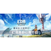 幻塔黒藓位置介绍