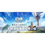 幻塔赤米基麦位置介绍