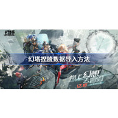 幻塔捏脸数据导入方法