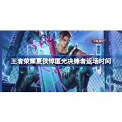 王者荣耀夏侯惇匿光决锋者什么时候返场 王者荣耀夏侯惇匿光决锋者返场时间