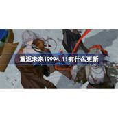 重返未来19994.11有什么更新