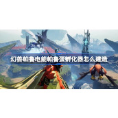 幻兽帕鲁电能帕鲁蛋孵化器怎么建造
