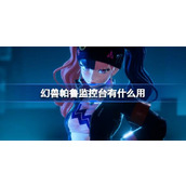 幻兽帕鲁监控台有什么用