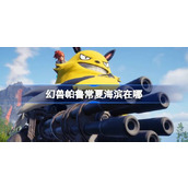 幻兽帕鲁常夏海滨在哪