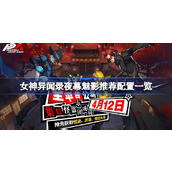 女神异闻录夜幕魅影需要什么配置