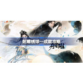射雕绣球一成就如何达成 射雕绣球一成就攻略