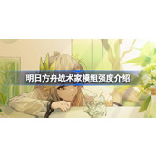 明日方舟战术家模组强度怎么样 明日方舟战术家模组强度介绍