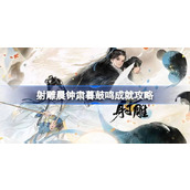 射雕晨钟肃暮鼓鸣成就怎么达成 射雕晨钟肃暮鼓鸣成就攻略