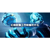 幻兽帕鲁工作帕鲁吃什么