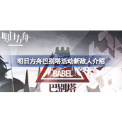 明日方舟巴别塔活动新敌人是什么 明日方舟巴别塔活动新敌人介绍