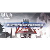 明日方舟巴别塔活动新机制是什么 明日方舟巴别塔活动新机制介绍