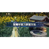 射雕环首刀怎么获取 射雕环首刀获取方法