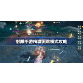 射雕手游梅墟副本怎么打 射雕手游梅墟困难模式攻略