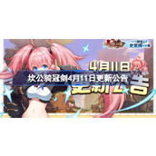 坎公骑冠剑4月11日更新公告 坎公骑冠剑4.11更新了什么内容