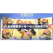 王者荣耀露营小将小兵皮肤怎么获得 王者荣耀露营小将个性小兵获得方法