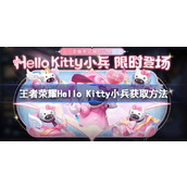 王者荣耀Hello Kitty小兵皮肤怎么获取 王者荣耀Hello Kitty个性小兵获取方法