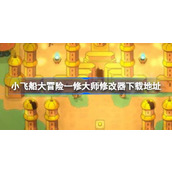 小飞船大冒险修改器在哪下载