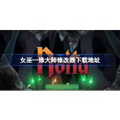 女巫修改器在哪下载