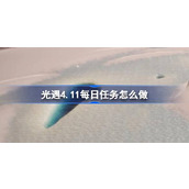 光遇4.11每日任务怎么做 光遇4月11日每日任务做法攻略