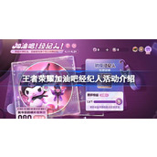 王者荣耀加油吧经纪人活动怎么玩 王者荣耀加油吧经纪人活动介绍