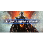 龙之信条2混淆视听的村子怎么去