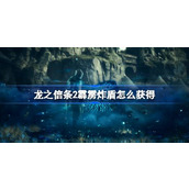 龙之信条2霹雳炸盾怎么获得