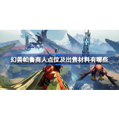 幻兽帕鲁商人点位及出售材料有哪些