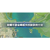 射雕手游金蝉脱壳技能怎么获得 射雕手游金蝉脱壳技能获得方法