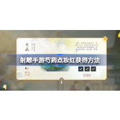射雕手游芍药点妆红怎么获得 射雕手游芍药点妆红获得方法