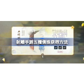射雕手游五檀佛珠怎么获得 射雕手游五檀佛珠获得方法