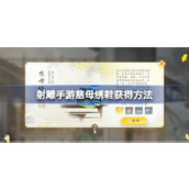 射雕手游慈母绣鞋怎么获得 射雕手游慈母绣鞋获得方法