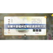 射雕手游磁州窑鹤纹盘怎么获得 射雕手游磁州窑鹤纹盘获得方法