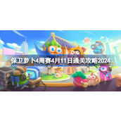 保卫萝卜4周赛4.11怎么过 保卫萝卜4周赛4月11日通关攻略2024