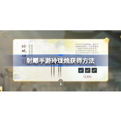 射雕手游玲珑烛怎么获得