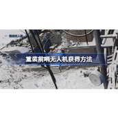 重装前哨无人机怎么获得