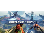幻兽帕鲁农场怎么组织生产