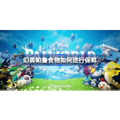 幻兽帕鲁食物如何进行保鲜