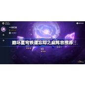 崩坏星穹铁道忘却之庭怎么配队 崩坏星穹铁道忘却之庭阵容推荐