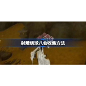 射雕绣球八仙怎么收集 射雕绣球八仙收集方法