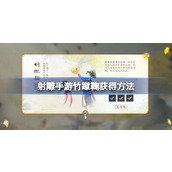 射雕手游竹蹴鞠怎么获得 射雕手游竹蹴鞠获得方法