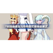 FGO国服提亚马特和兽尼禄抽取建议 FGO国服提亚马特和兽尼禄该抽谁