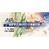 金铲铲之战4月11日更新公告 金铲铲之战4.7b版本更新内容一览