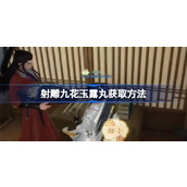 射雕九花玉露丸怎么收集 射雕九花玉露丸收集方法