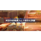 时空中的绘旅人4.11有什么更新 绘旅人4月11日更新内容介绍